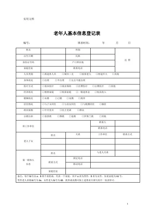 居家养老老年人基本信息登记表