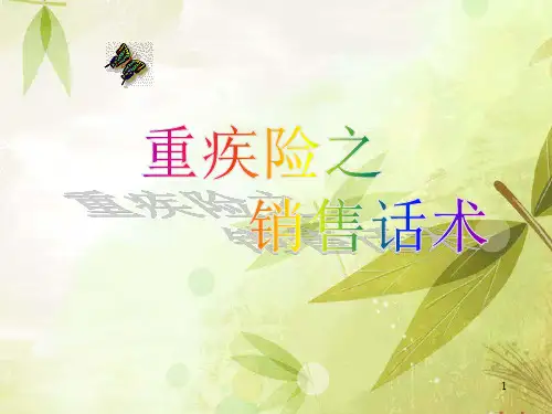 重疾销售话术ppt课件