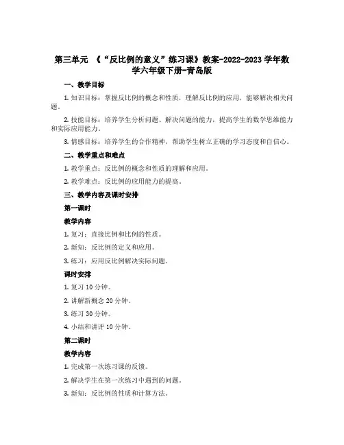 第三单元 《“反比例的意义”练习课》教案-2022-2023学年数学六年级下册-青岛版