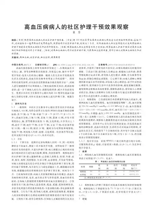 高血压病病人的社区护理干预效果观察