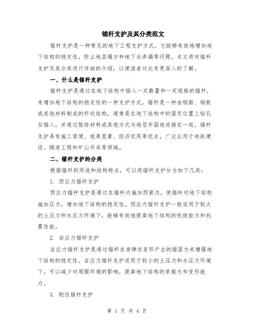 锚杆支护及其分类范文（二篇）