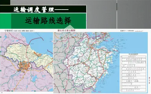 微课：运输路线选择原则(共8张PPT)