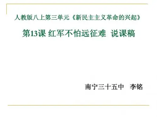 红军不怕远征难 v2.0 -说课稿