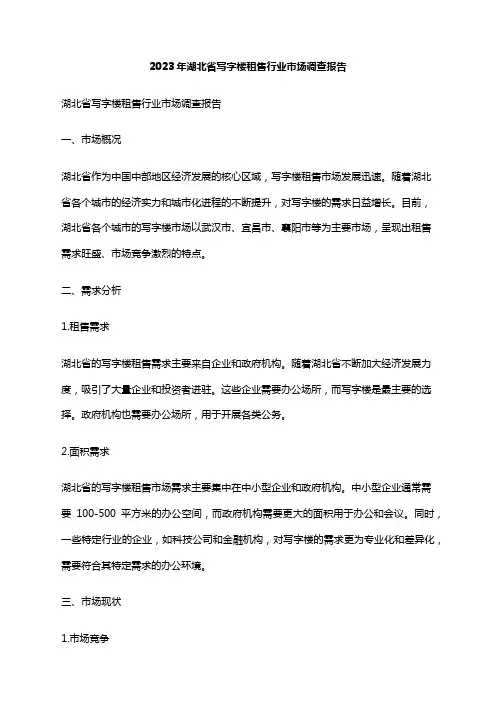 2023年湖北省写字楼租售行业市场调查报告