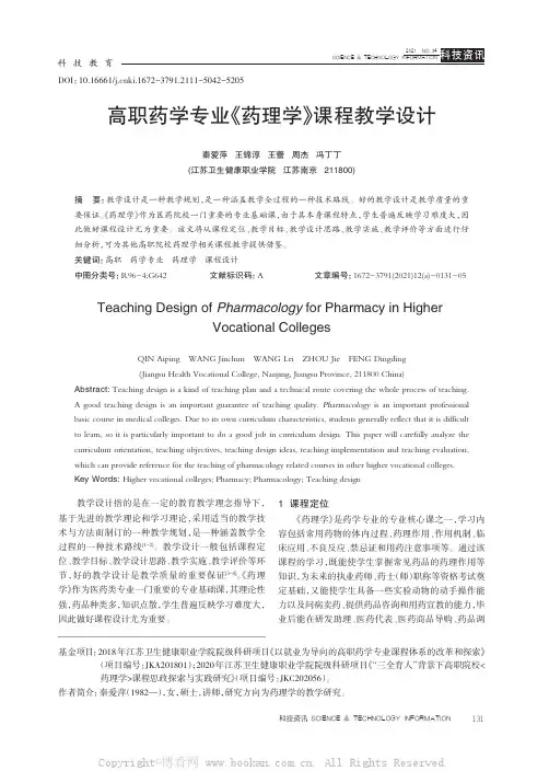 高职药学专业《药理学》课程教学设计