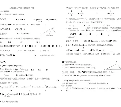 三角函数和平面向量综合测试题.doc