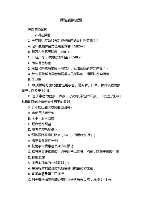 医院感染试题