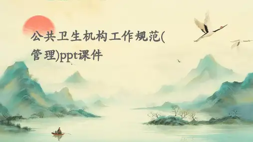 公共卫生机构工作规范(管理)PPT课件