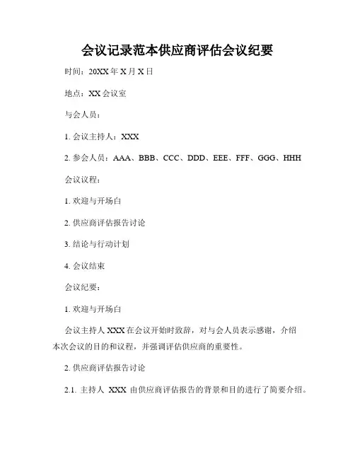 会议记录范本供应商评估会议纪要