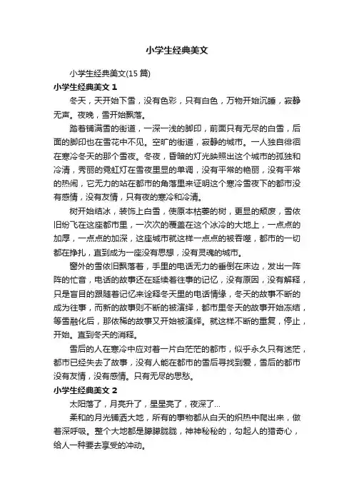 小学生经典美文