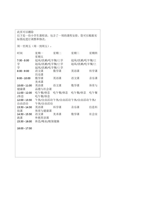 小学生课程表(可打印)