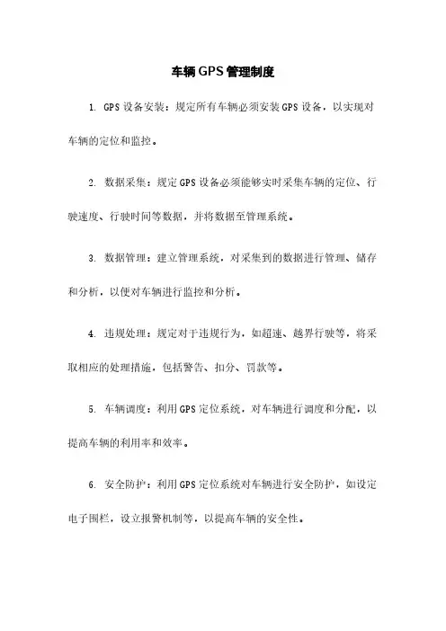 车辆GPS管理制度