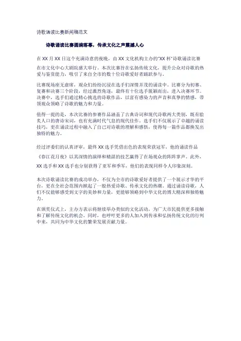 诗歌诵读比赛新闻稿范文