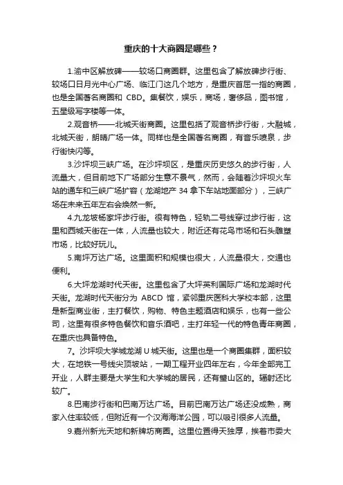 重庆的十大商圈是哪些？