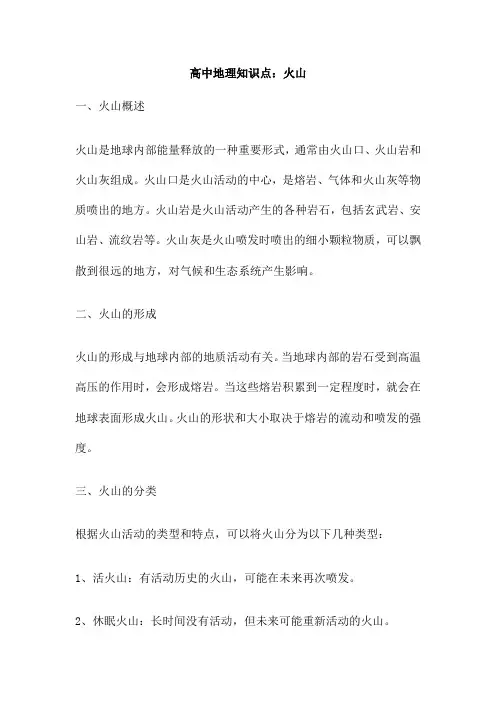 高中地理知识点 火山