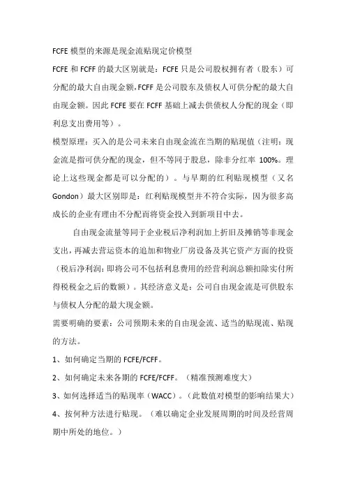 FCFE模型的来源是现金流贴现定价模型