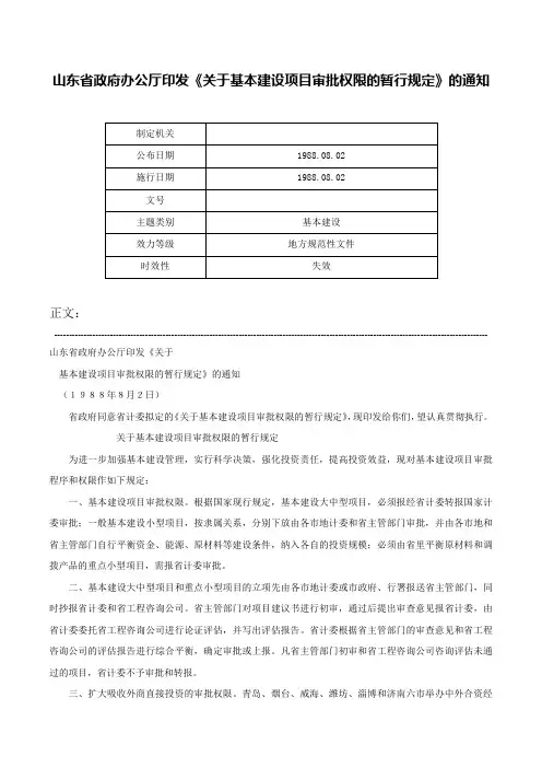 山东省政府办公厅印发《关于基本建设项目审批权限的暂行规定》的通知-