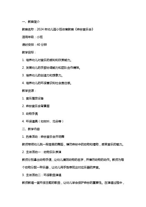 2024年幼儿园小班体育教案《森林音乐会》