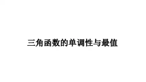 高三总复习数学精品课件 三角函数的单调性与最值