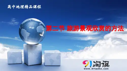 课件2： 3.2旅游景观欣赏的方法