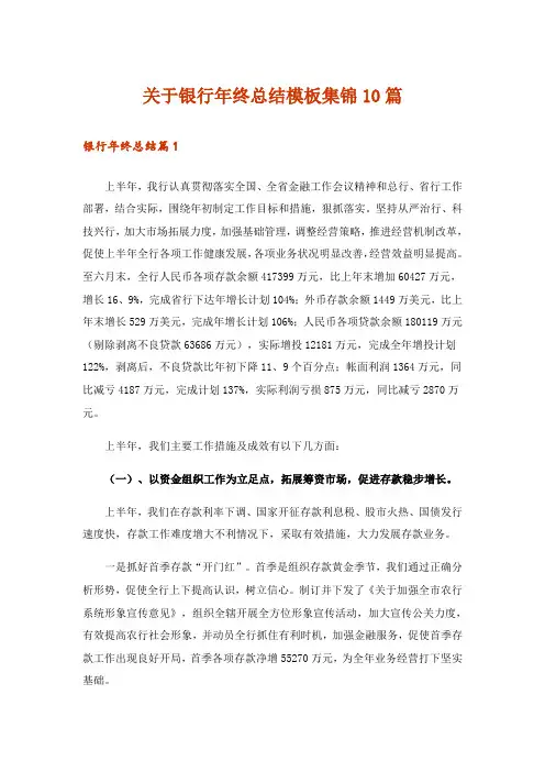 关于银行年终总结模板集锦10篇