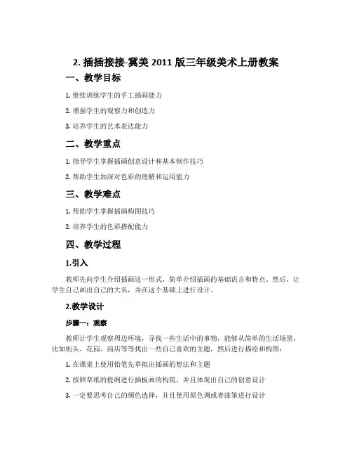 2.插插接接-冀美2011版三年级美术上册教案