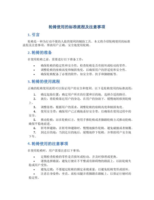 轮椅使用的标准流程及注意事项
