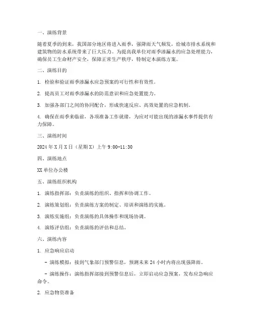 雨季渗漏水应急预案演练