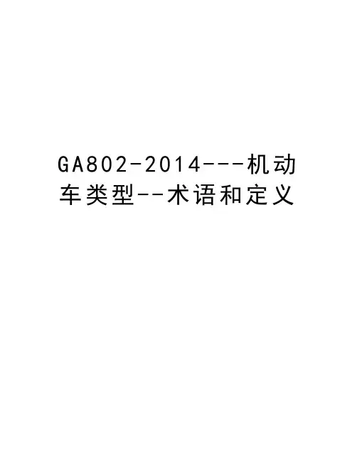 ga802----机动车类型--术语和定义教学文案