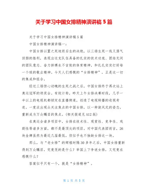关于学习中国女排精神演讲稿5篇