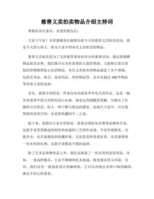 慈善义卖拍卖物品介绍主持词