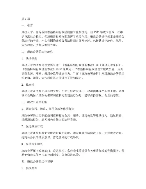 廉政公署法律规定(3篇)