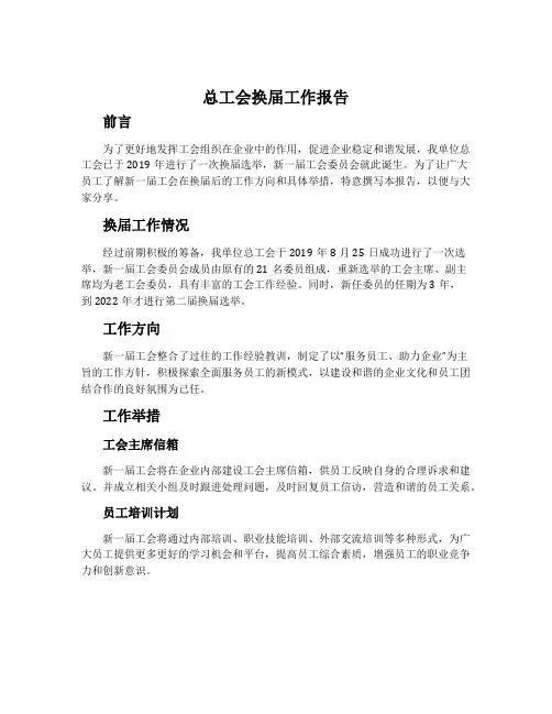 总工会换届工作报告