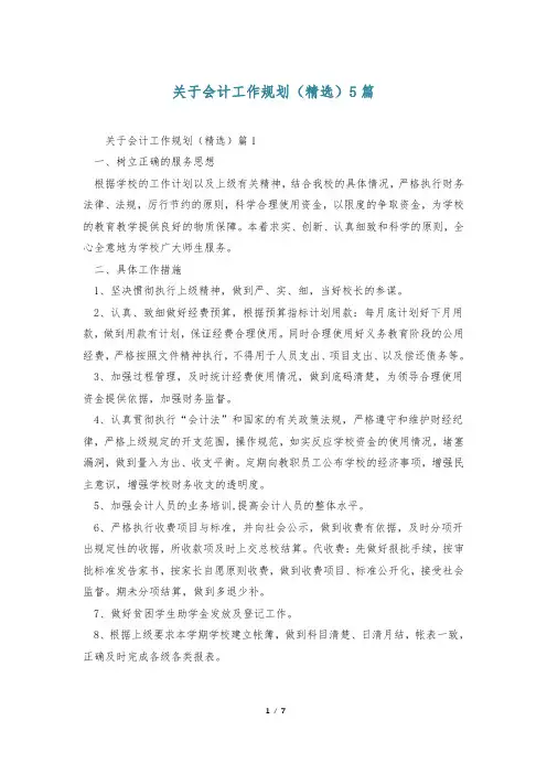 关于会计工作规划(精选)5篇