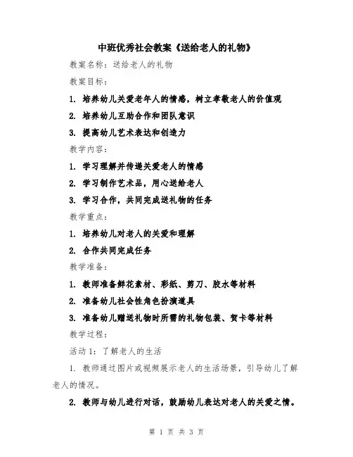 中班优秀社会教案《送给老人的礼物》