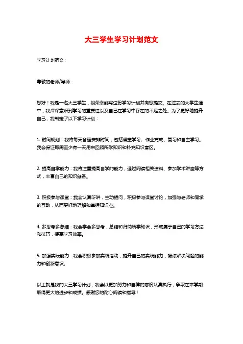 大三学生学习计划范文