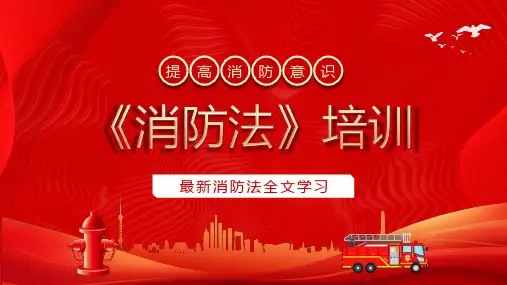 最新消防法全文学习培训PPT