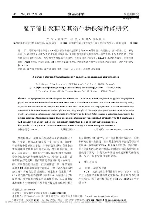 魔芋葡甘聚糖及其衍生物保湿性能研究