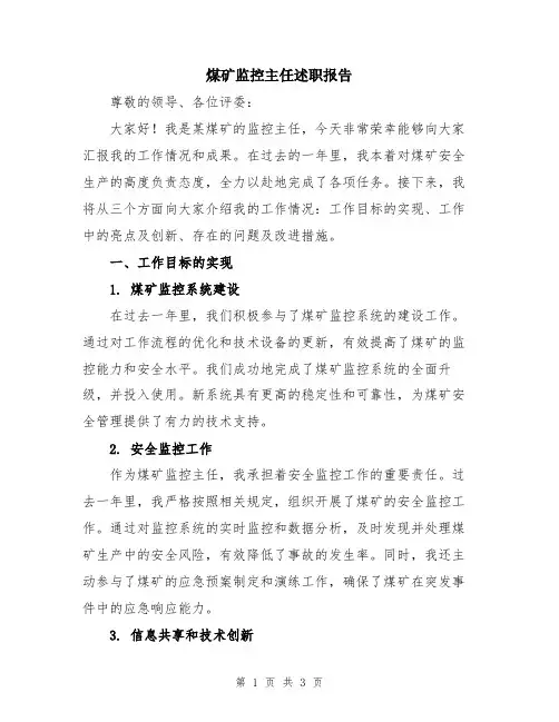 煤矿监控主任述职报告