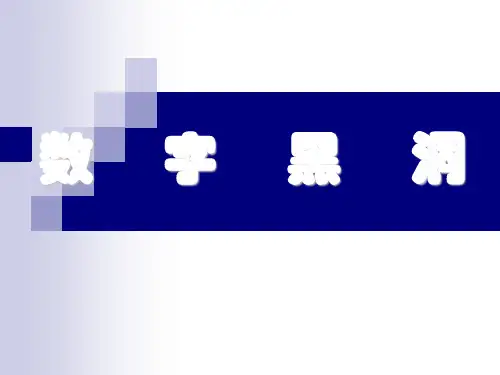第一章 数字黑洞 课件(人教版七年级上)ppt