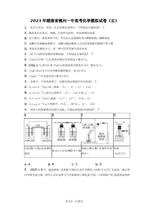 2023年湖南省郴州一中高考化学模拟试卷(五)+答案解析(附后)