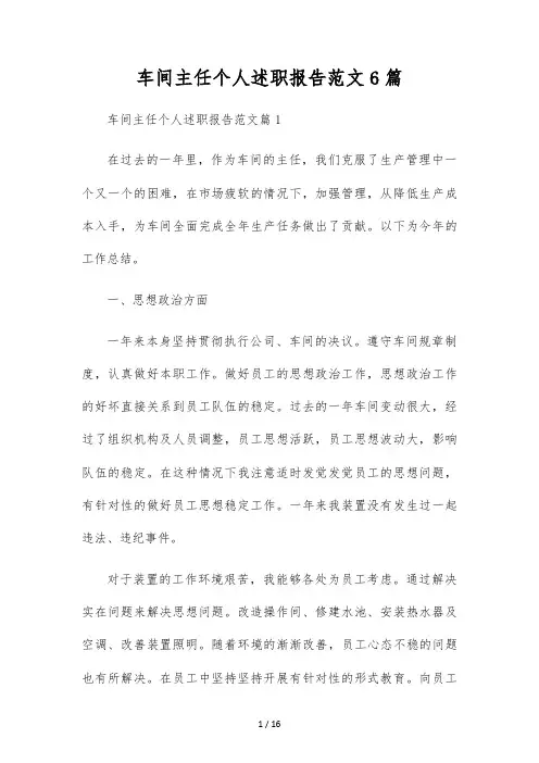车间主任个人述职报告范文6篇