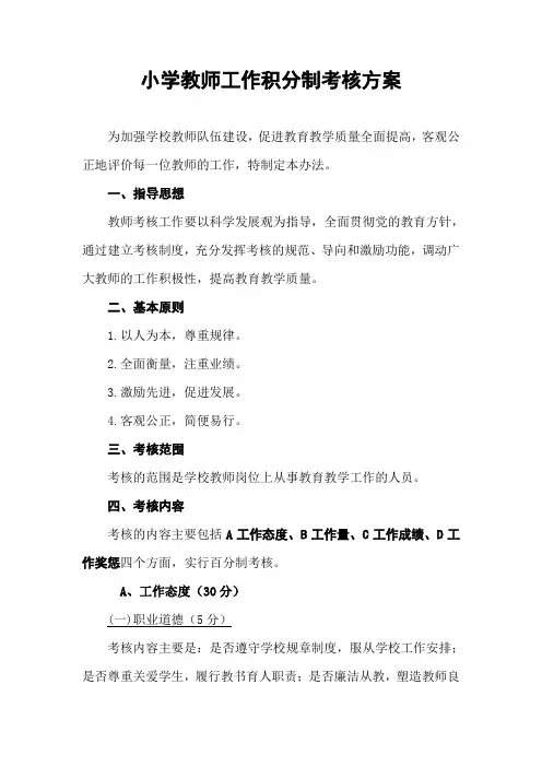 小学教师工作积分制考核方案