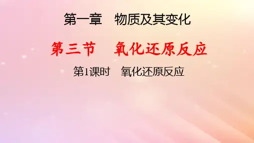 新教材高中化学第1章第3节氧化还原反应第1课时氧化还原反应pptx课件新人教版必修第一册