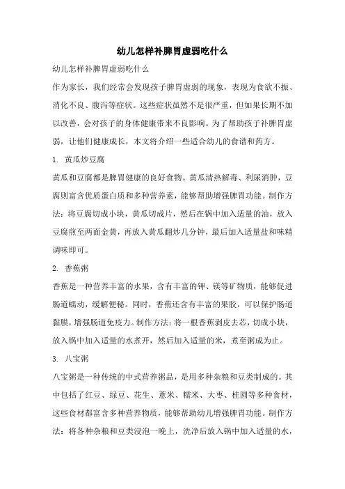 幼儿怎样补脾胃虚弱吃什么