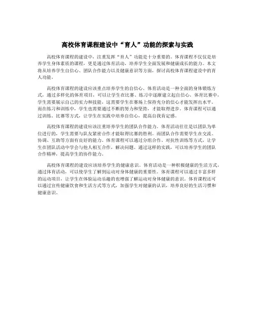 高校体育课程建设中“育人”功能的探索与实践