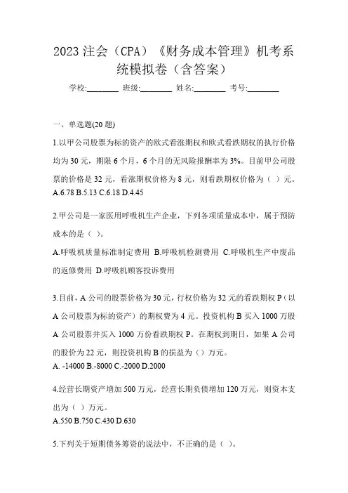 2023注会(CPA)《财务成本管理》机考系统模拟卷(含答案)