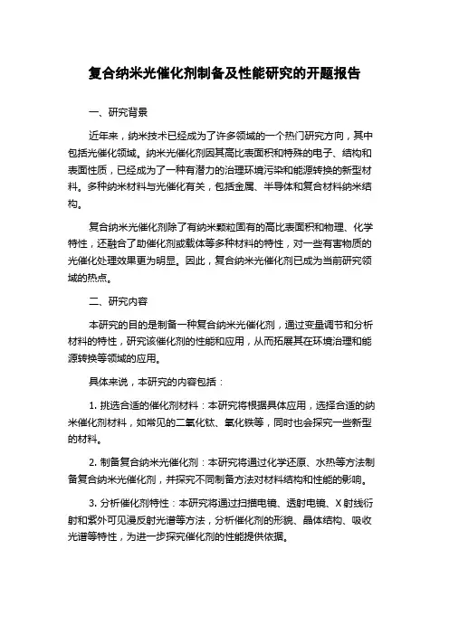 复合纳米光催化剂制备及性能研究的开题报告