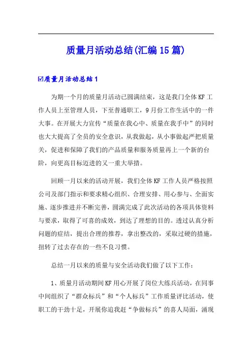 质量月活动总结(汇编15篇)