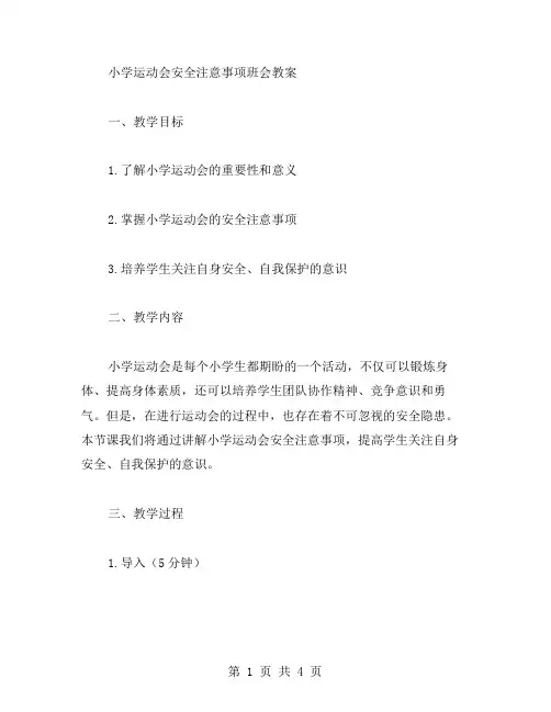 小学运动会安全注意事项班会教案